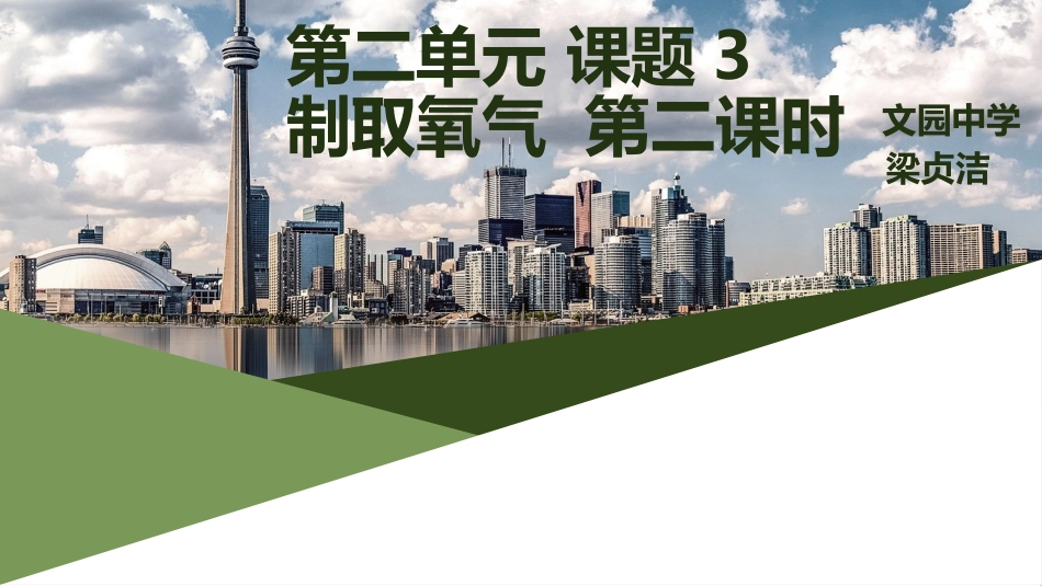 课题3制取氧气-(2)_第1页