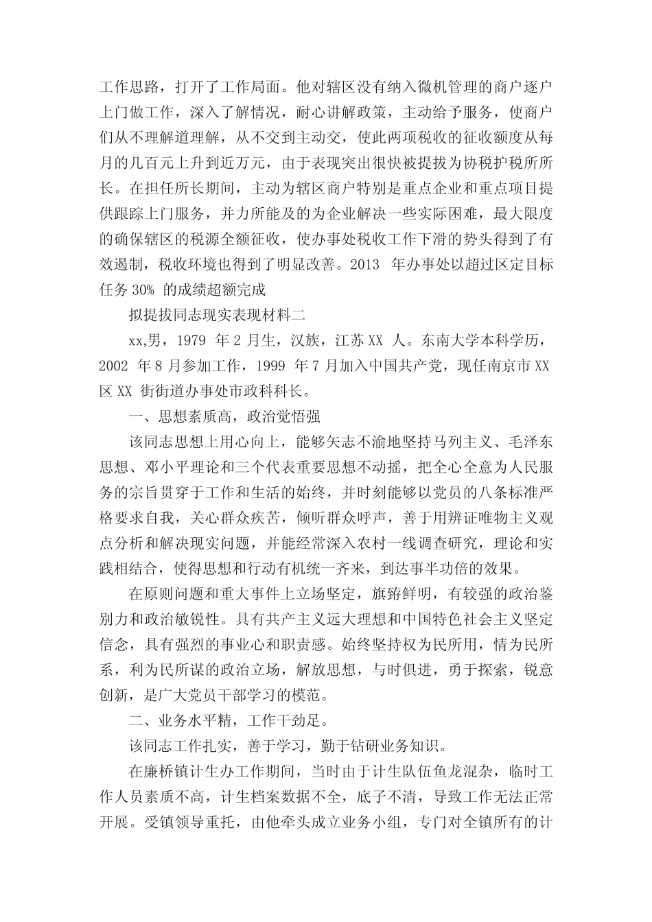 2020年拟提拔同志现实表现材料汇总3篇 _第2页