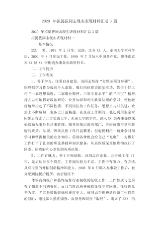 2020年拟提拔同志现实表现材料汇总3篇 