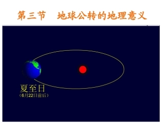 第三节地球公转的地理意义-(2)