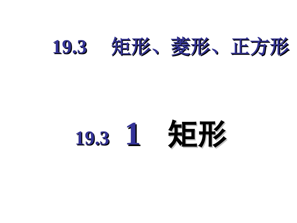 矩形的性质-(2)_第1页
