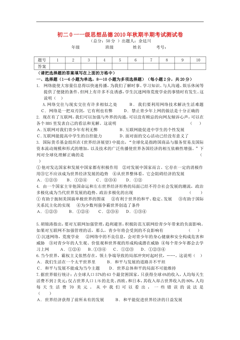 初2011级九年级政治2010年秋期半期考试测试卷--湘教版_第1页