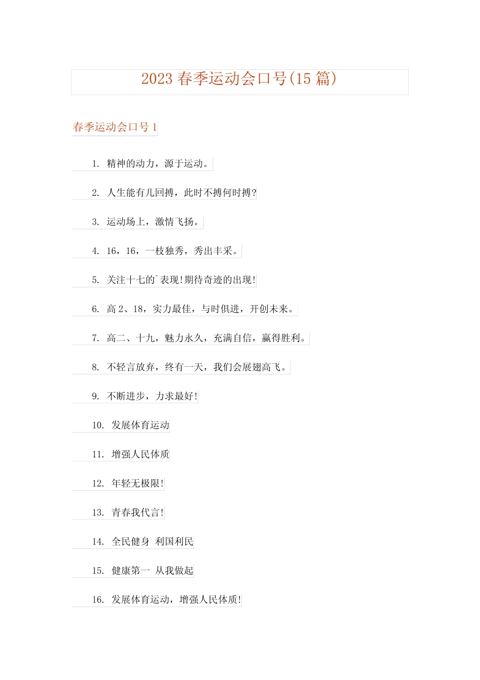 2023春季运动会口号(15篇) _第1页