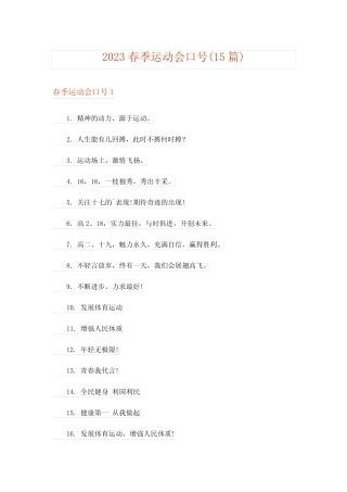 2023春季运动会口号(15篇) 