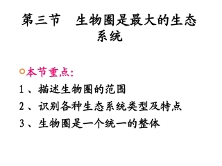 第五节-生物圈是最大的生态系统-(2)