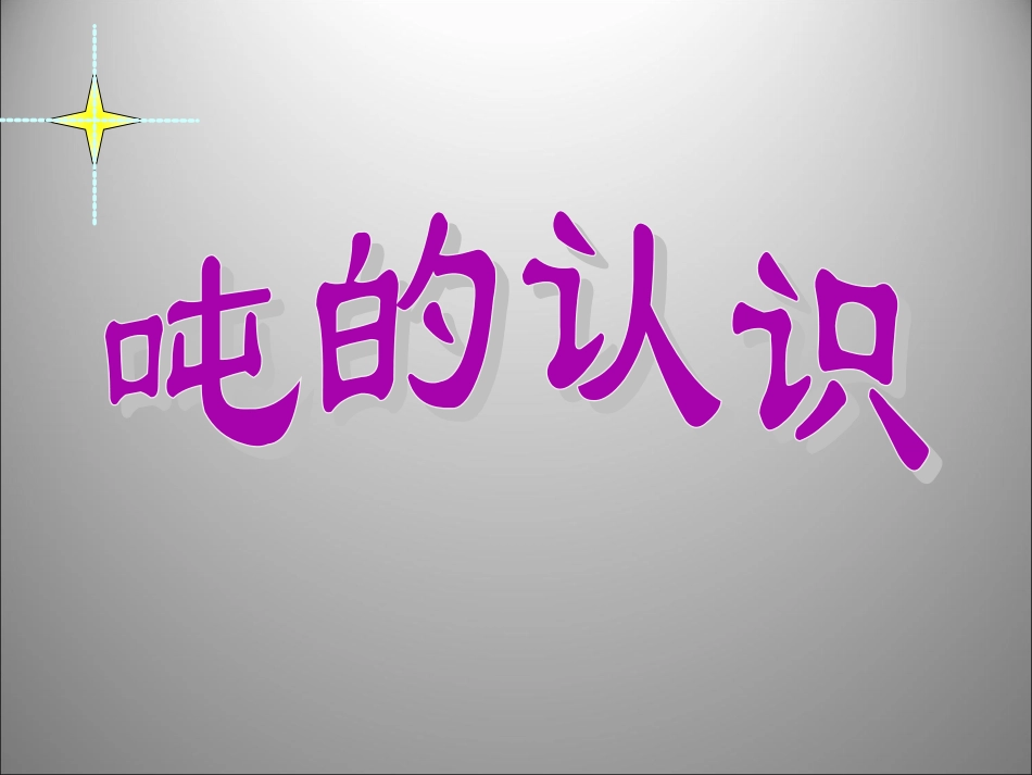 小学三年级上册数学第一单元吨的认识3PPT课件_第1页