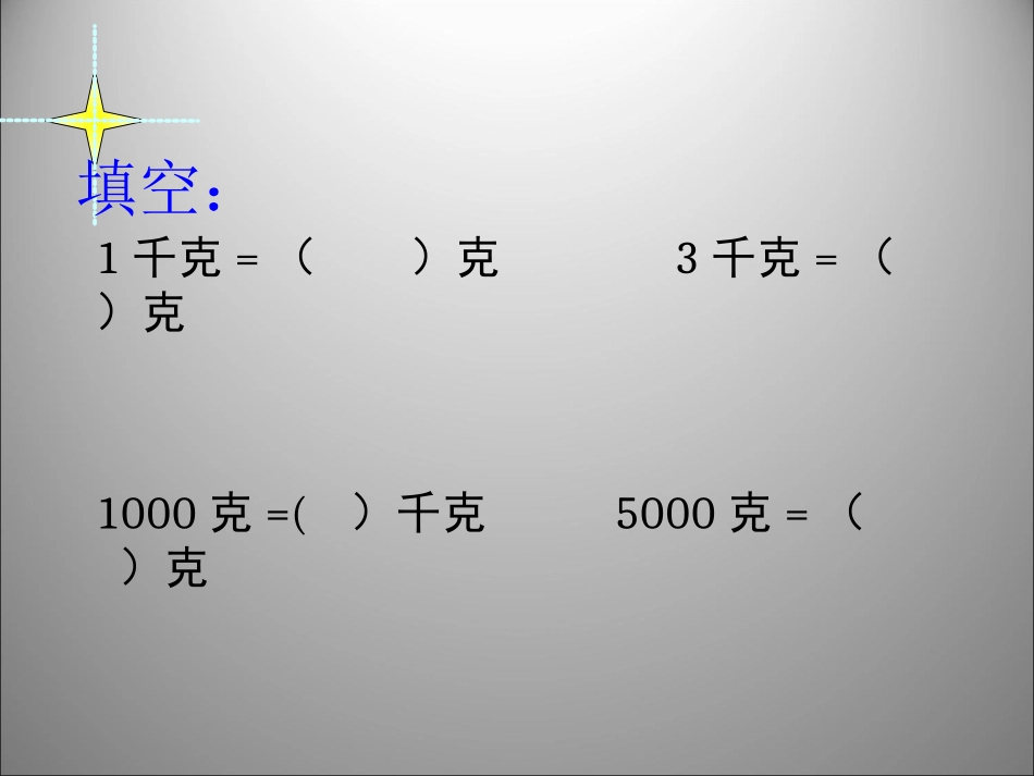 小学三年级上册数学第一单元吨的认识3PPT课件_第2页