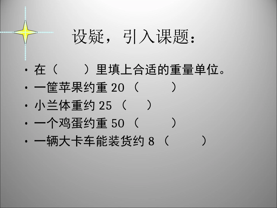 小学三年级上册数学第一单元吨的认识3PPT课件_第3页