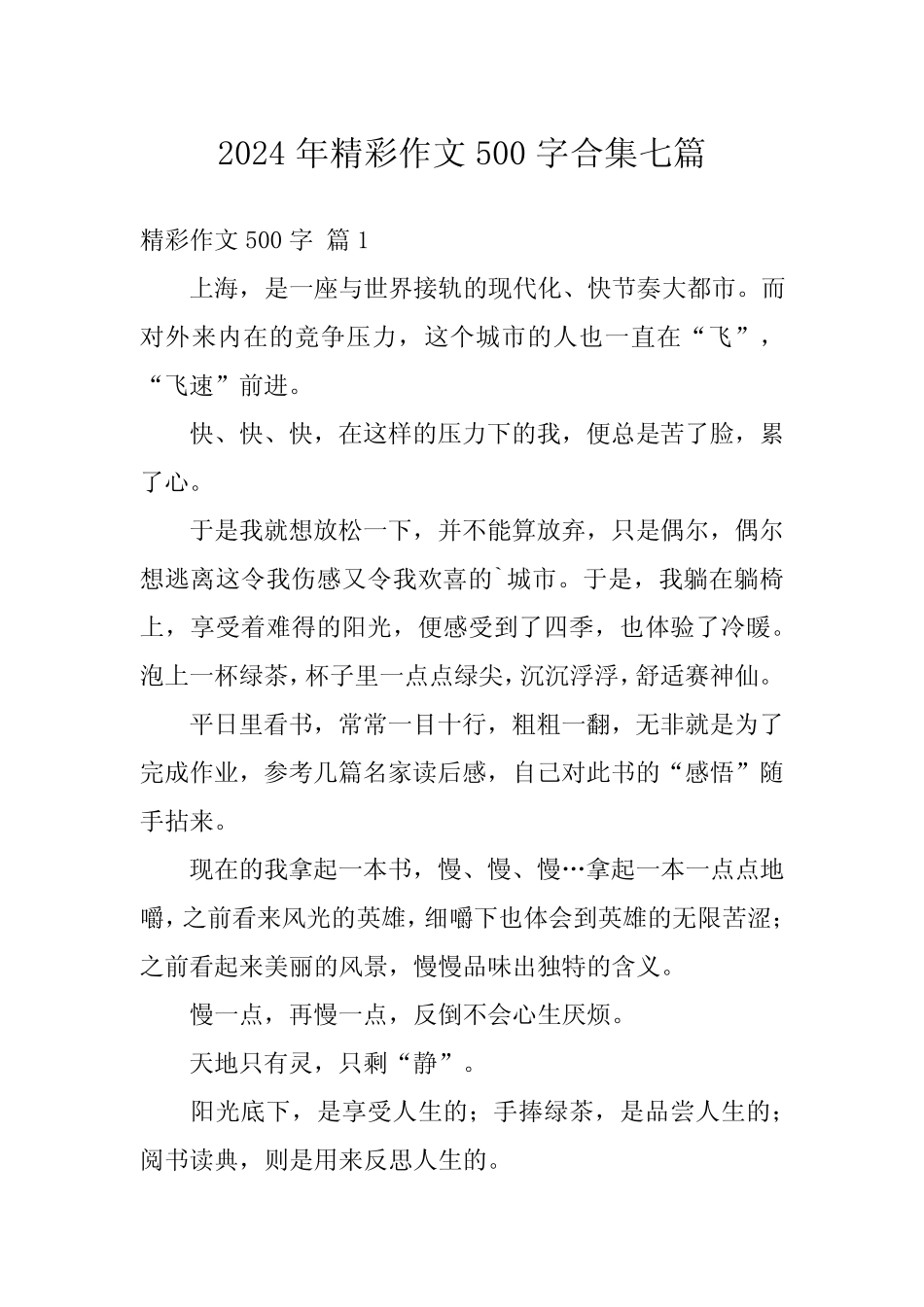 2024年精彩作文500字合集七 _第1页