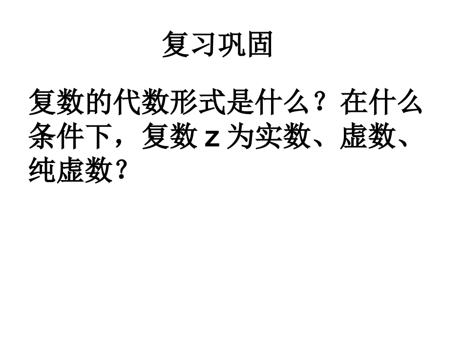 3.2.1复数代数形式的加减运算及其几何意义-(3)_第2页
