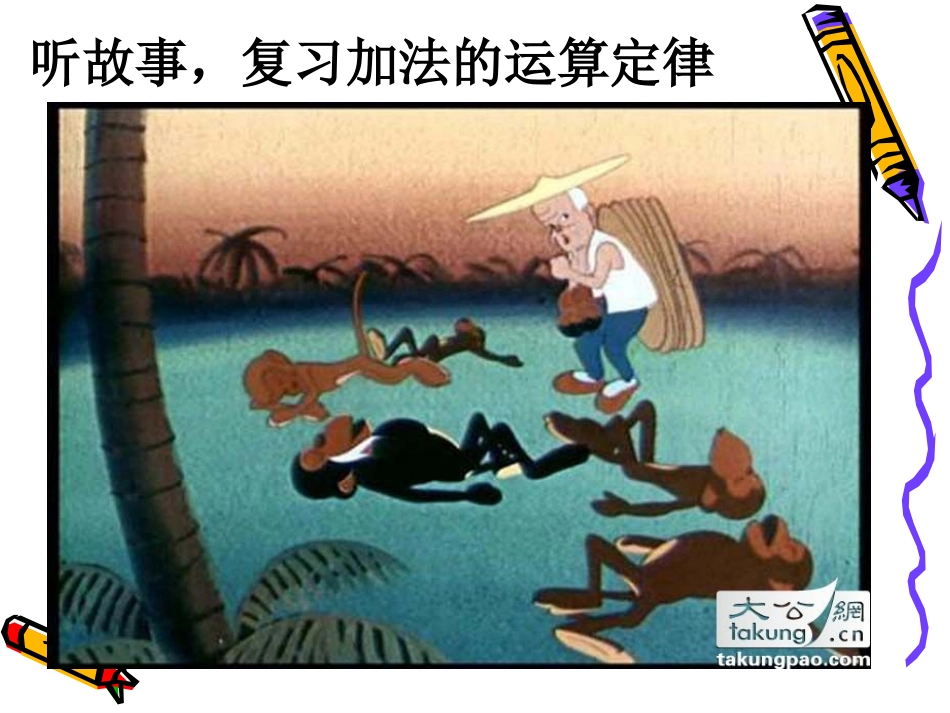 小学数学2011版本小学四年级加法运算定律的应用.ppt_第2页