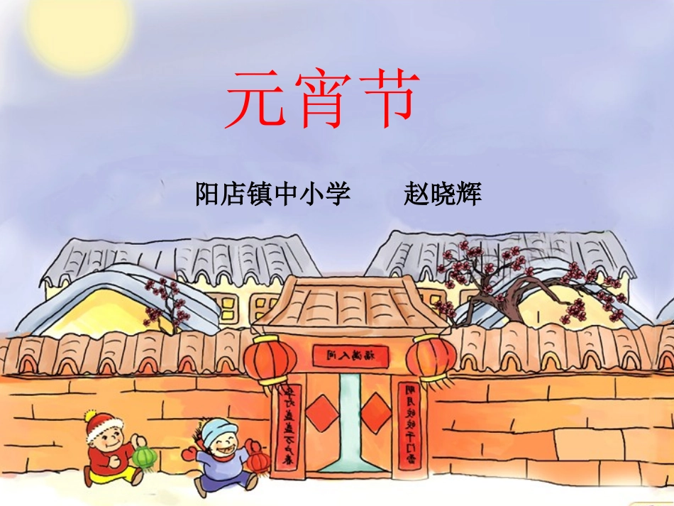 北师大版小学一年级下册语文《元宵节》课件PPT_第1页