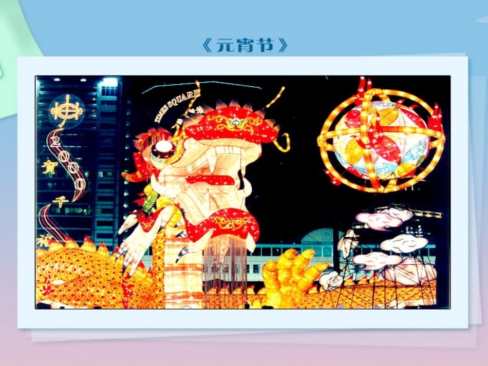 北师大版小学一年级下册语文《元宵节》课件PPT_第2页