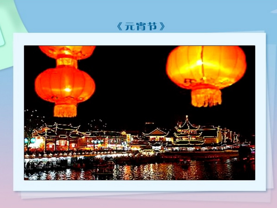 北师大版小学一年级下册语文《元宵节》课件PPT_第3页