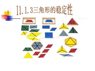 11.1.3--三角形的稳定性.1.3--三角形的稳定性