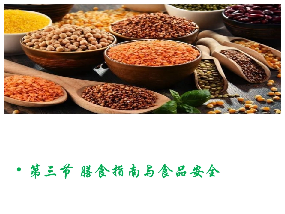 第三节膳食指南与食品安全_第1页