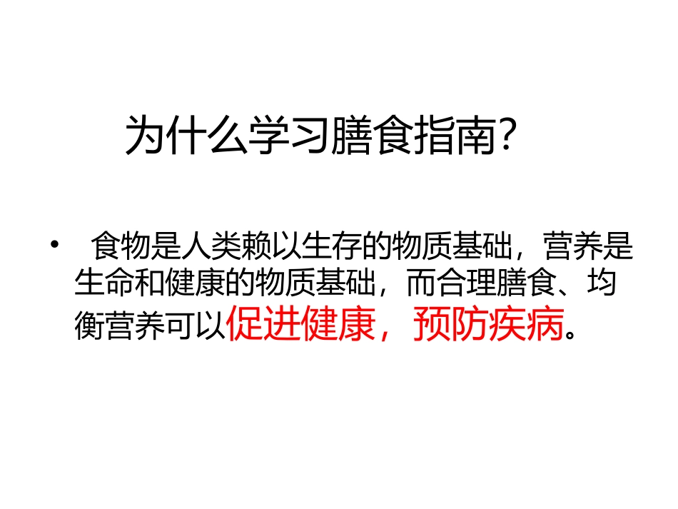 第三节膳食指南与食品安全_第3页