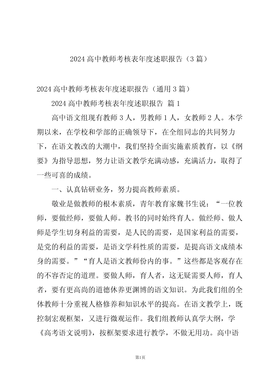 2024高中教师考核表年度述职报告(3篇)_第1页