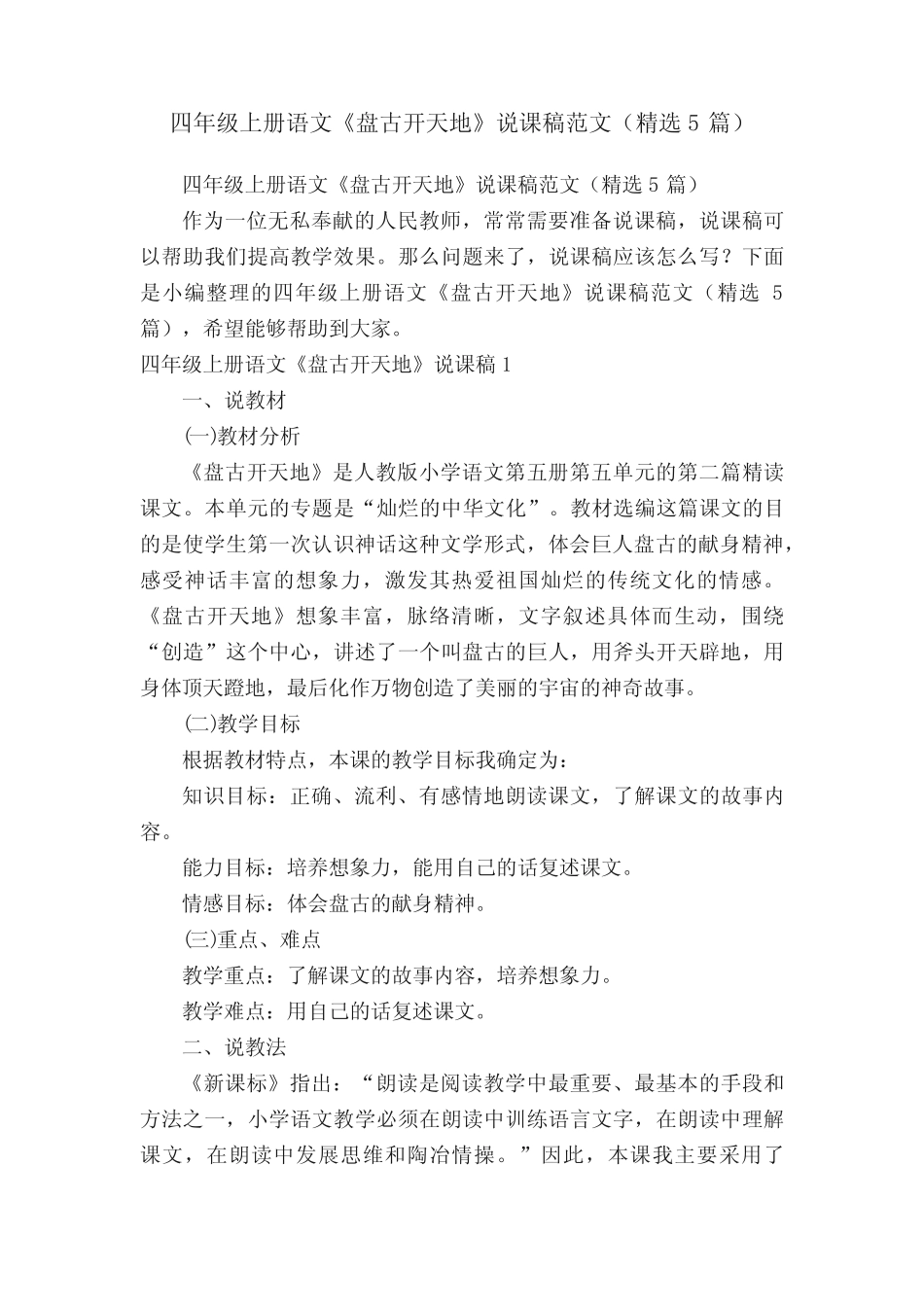 四年级上册语文《盘古开天地》说课稿范文(精选5篇) _第1页