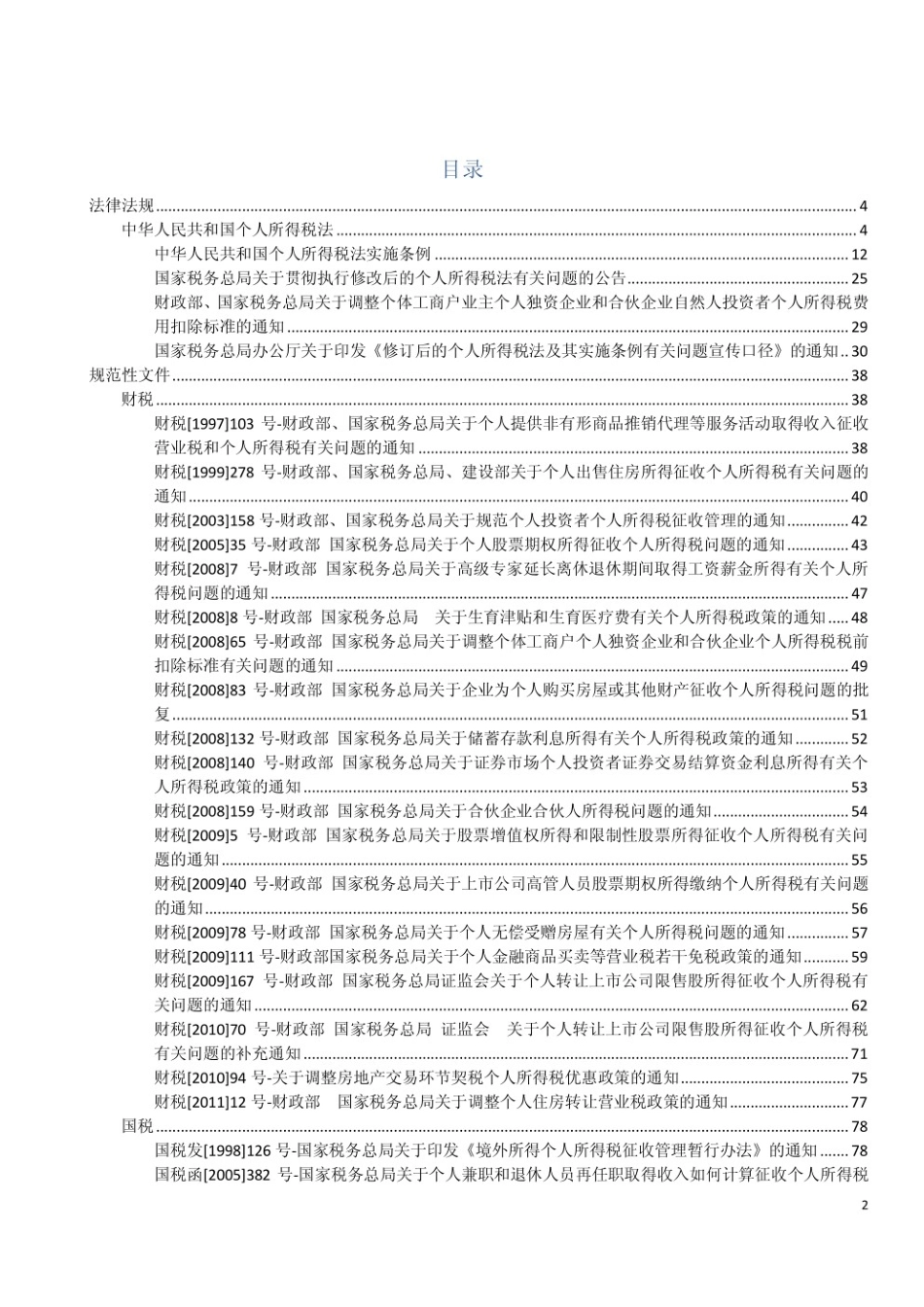 个人所得税相关文件汇编_第2页