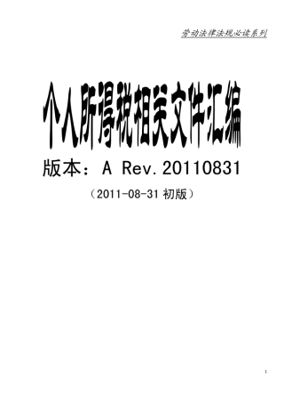 个人所得税相关文件汇编