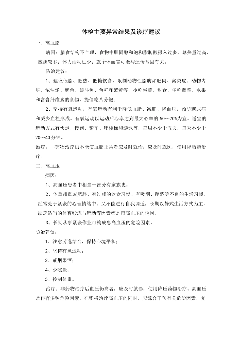 个人体检主要异常结果及诊疗建议_第1页