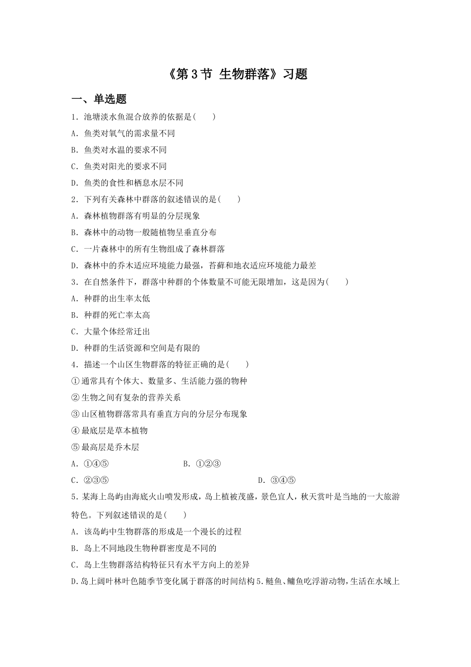 《第3节-生物群落》习题2_第1页
