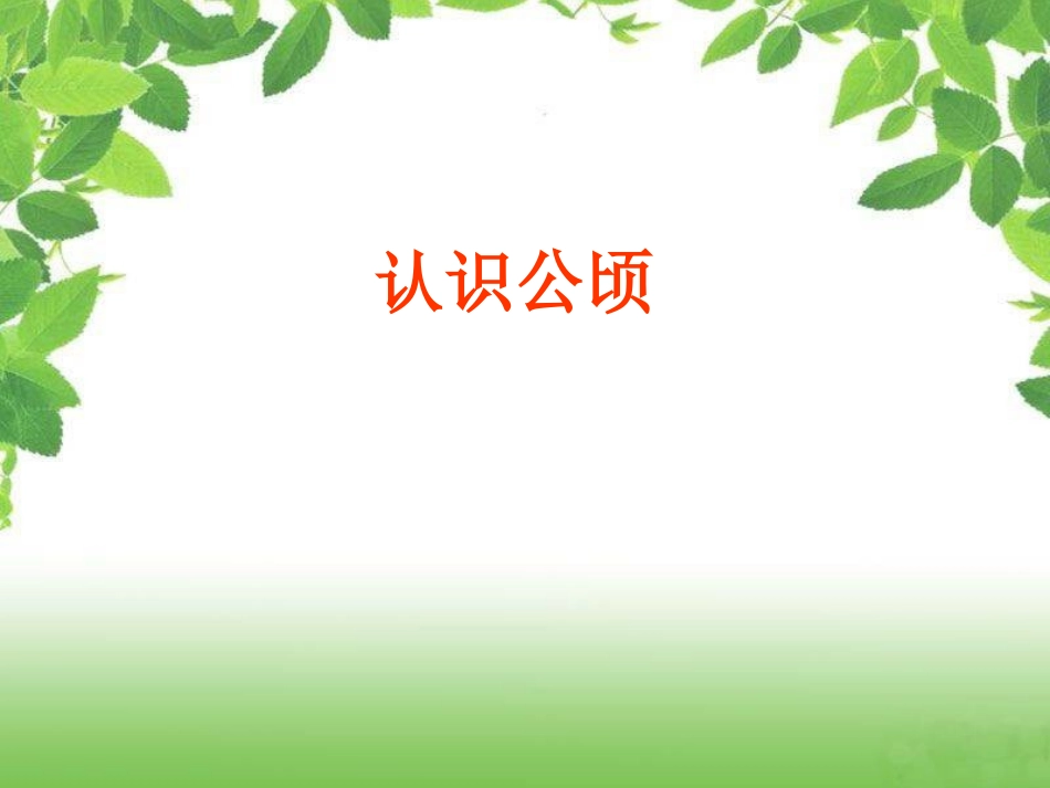 公顷的认识丘_第1页