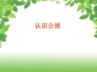 公顷的认识丘