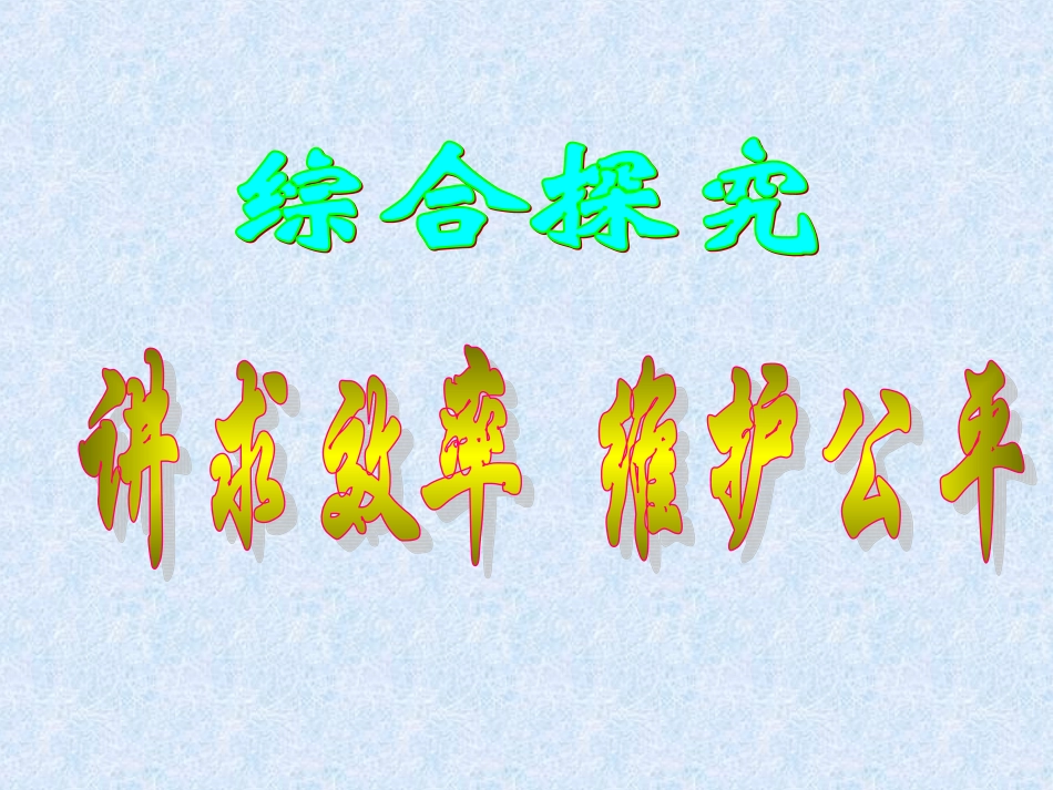 综合探究-提高效率-促进公平_第3页
