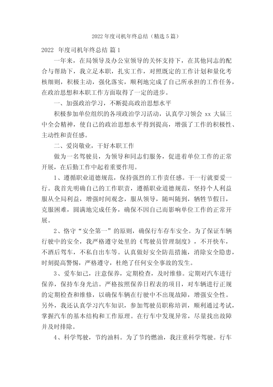2022年度司机年终总结(精选5篇) _第1页