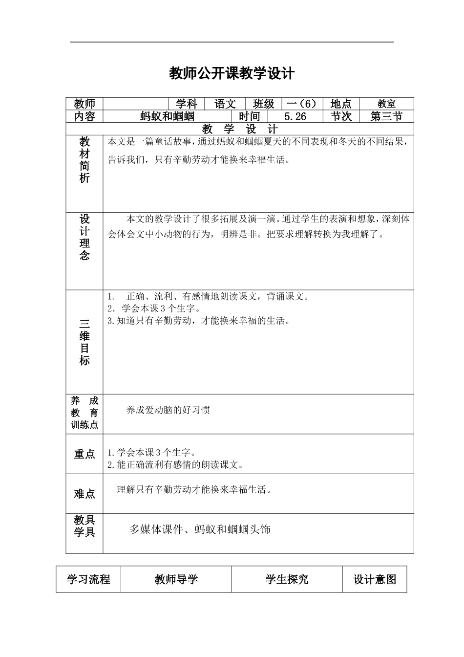 蚂蚁和蝈蝈公开课教学设计_第1页