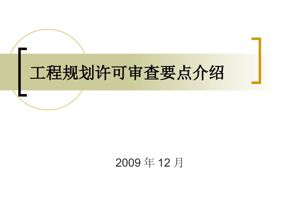 工程规划许可审查要点介绍_第1页