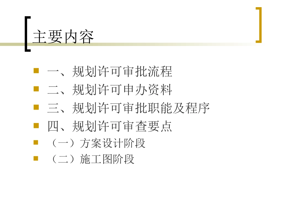 工程规划许可审查要点介绍_第2页