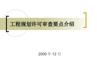 工程规划许可审查要点介绍
