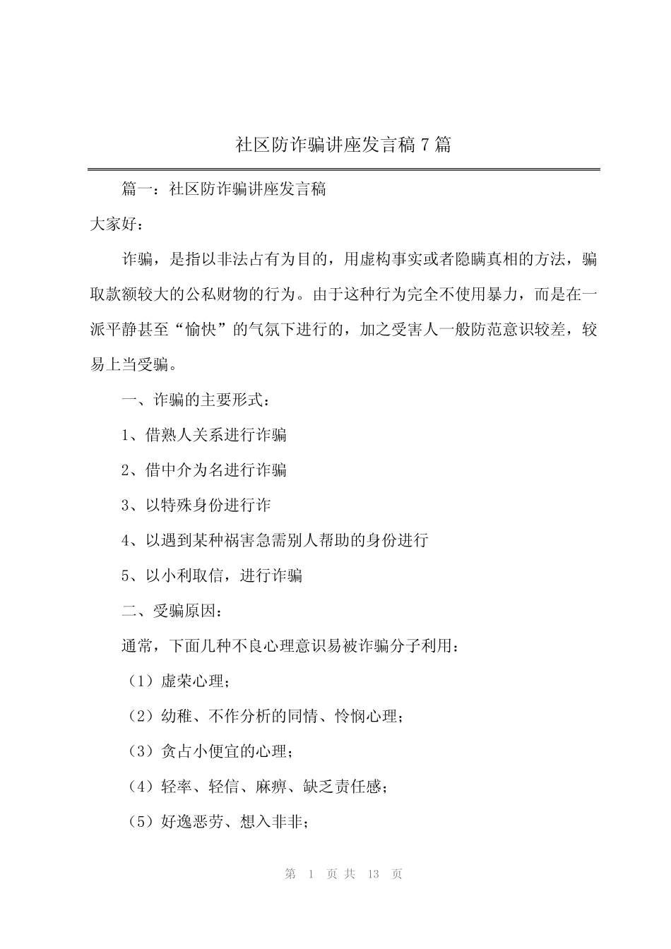 2024年社区防诈骗讲座发言稿7篇_第1页