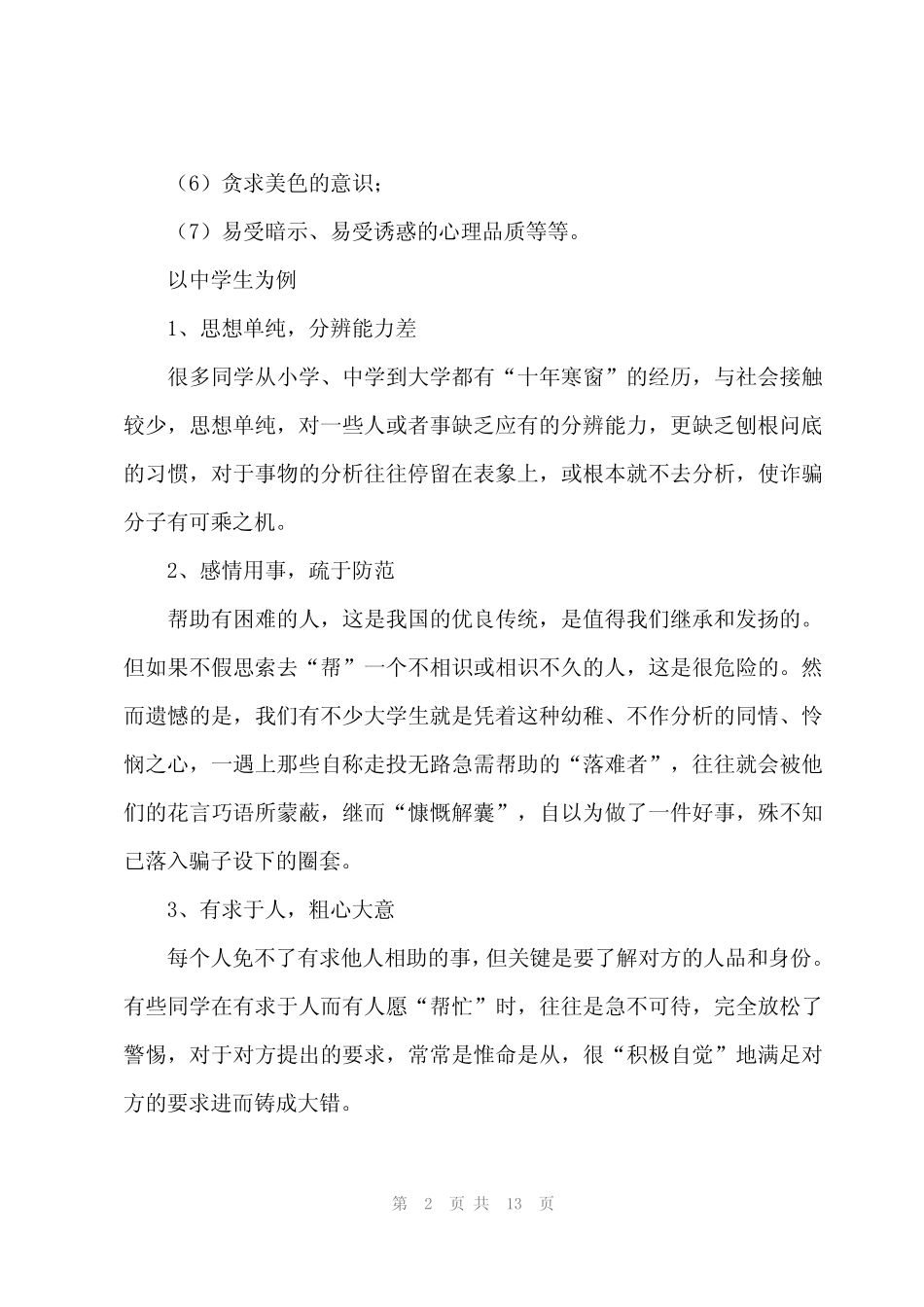 2024年社区防诈骗讲座发言稿7篇_第2页