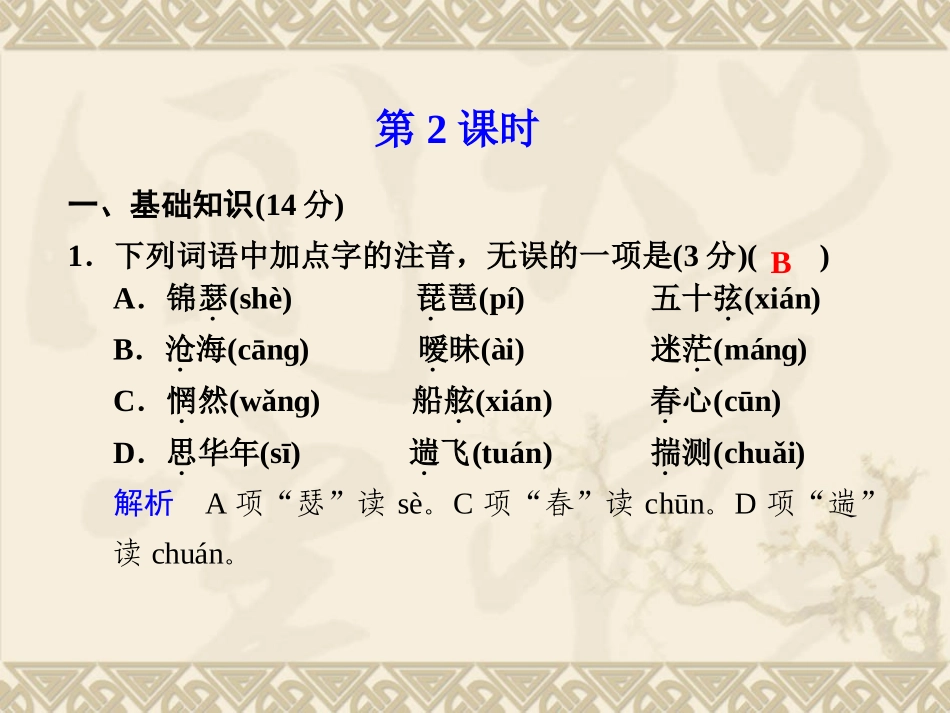 3.4《锦瑟》第2课时课件(苏教版必修4)_第1页
