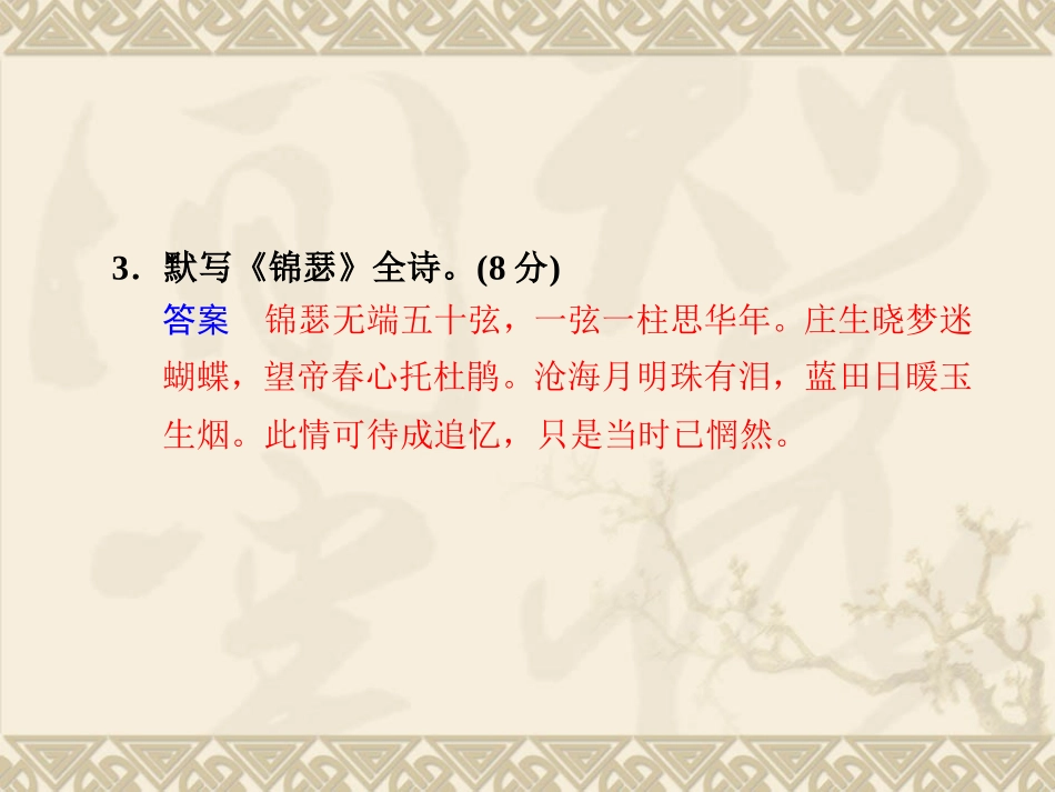 3.4《锦瑟》第2课时课件(苏教版必修4)_第3页