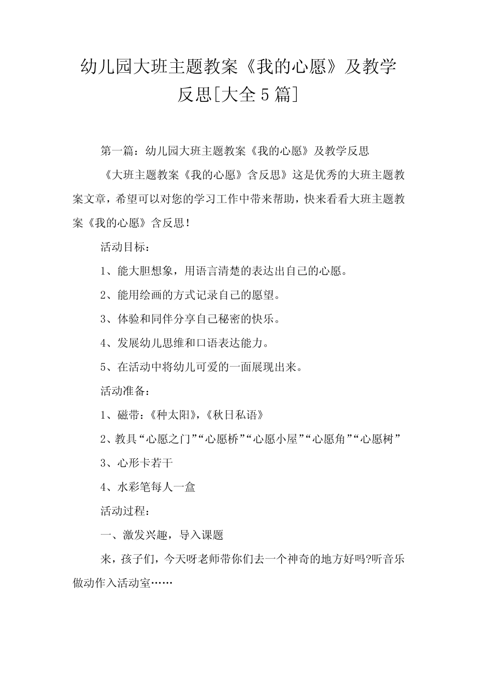 幼儿园大班主题教案《我的心愿》及教学反思[大全5篇] _第1页