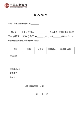 工商银行收入证明模板