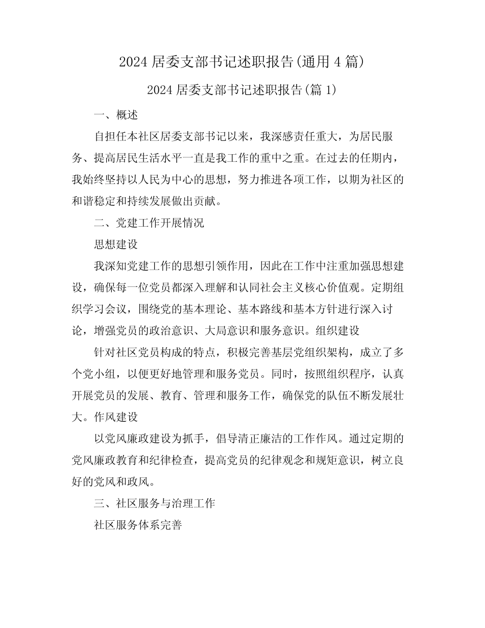 2024居委支部书记述职报告(真题4篇) _第1页