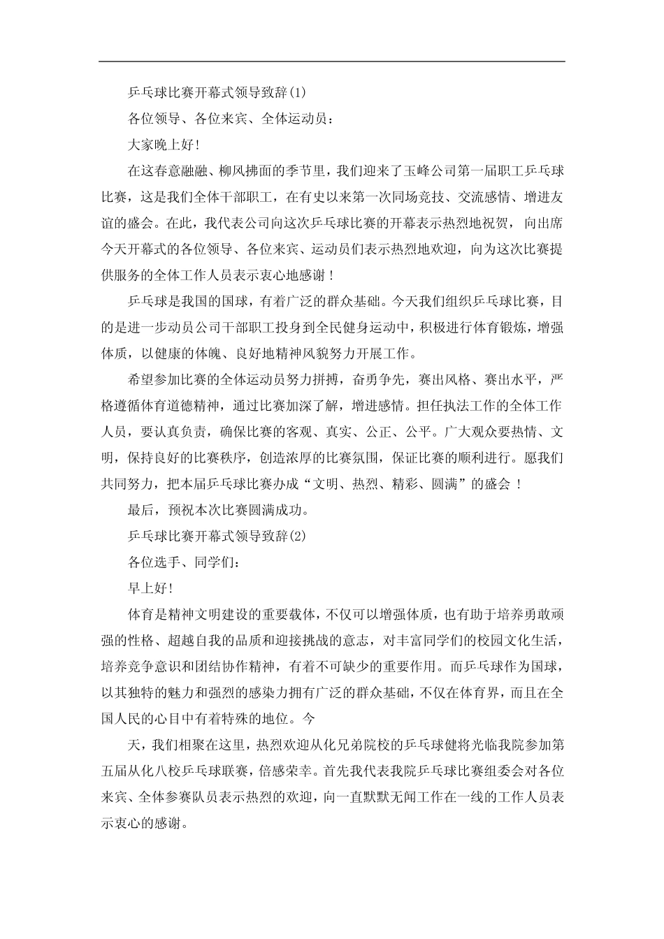 乒乓球比赛开幕式领导致辞5篇_第1页