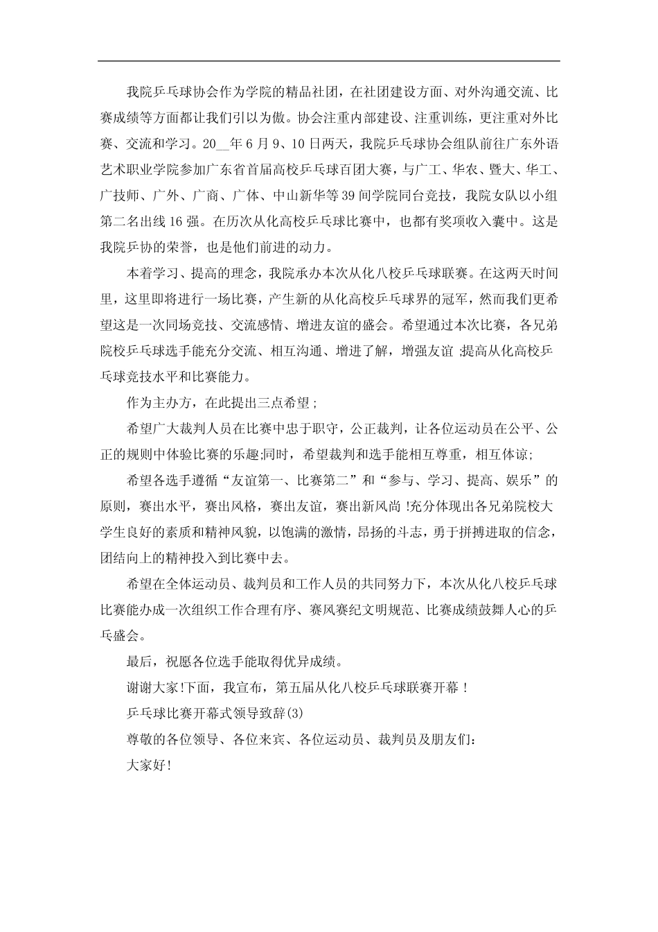 乒乓球比赛开幕式领导致辞5篇_第2页