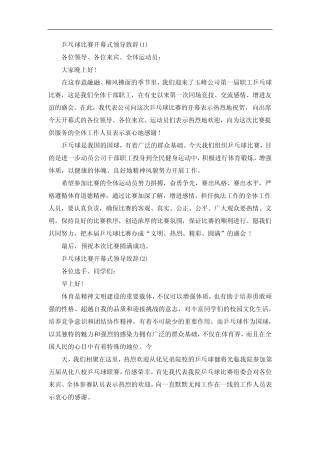乒乓球比赛开幕式领导致辞5篇