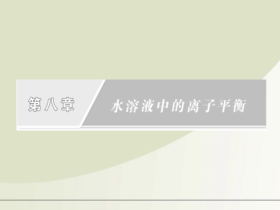 【三维设计】2012年高考化学一轮复习-第八章第一节-弱电解质的电离--水的电离课件-新人教版_第1页