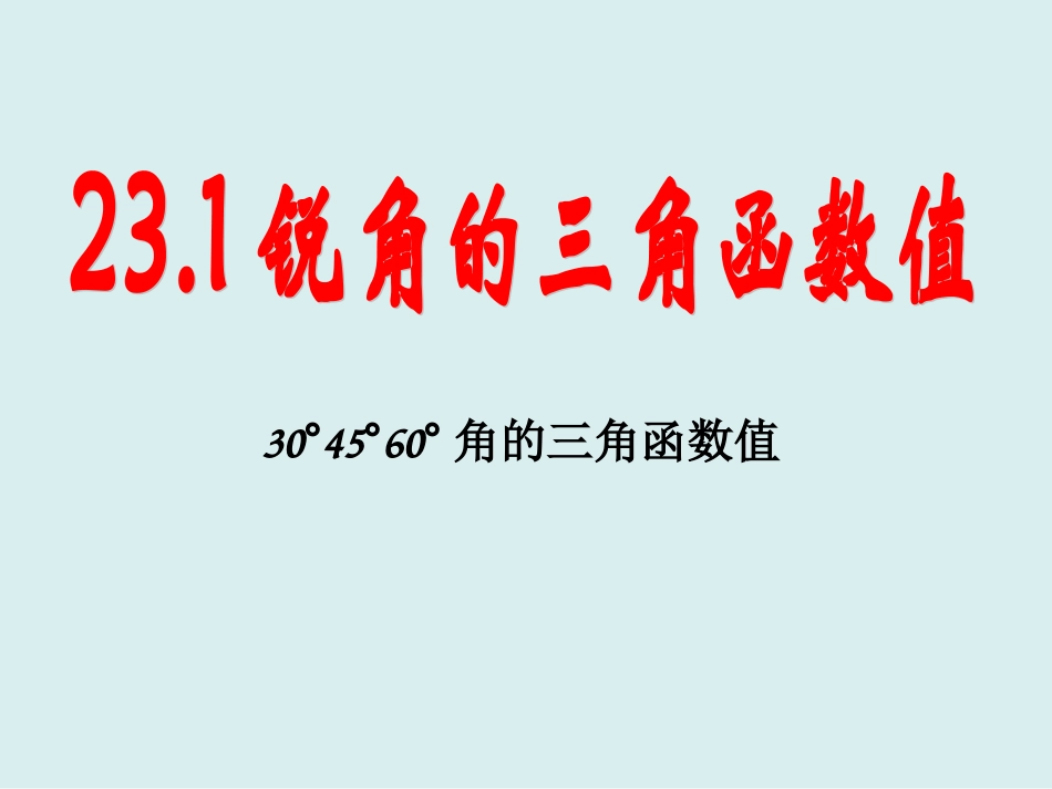 特殊角的三角函数值_第1页