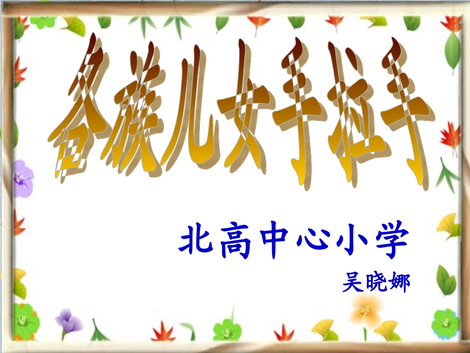 2-各族儿女手拉手_第1页