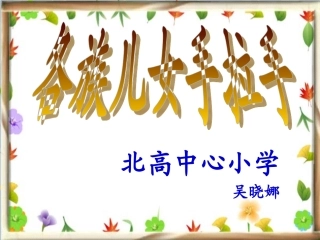 2-各族儿女手拉手