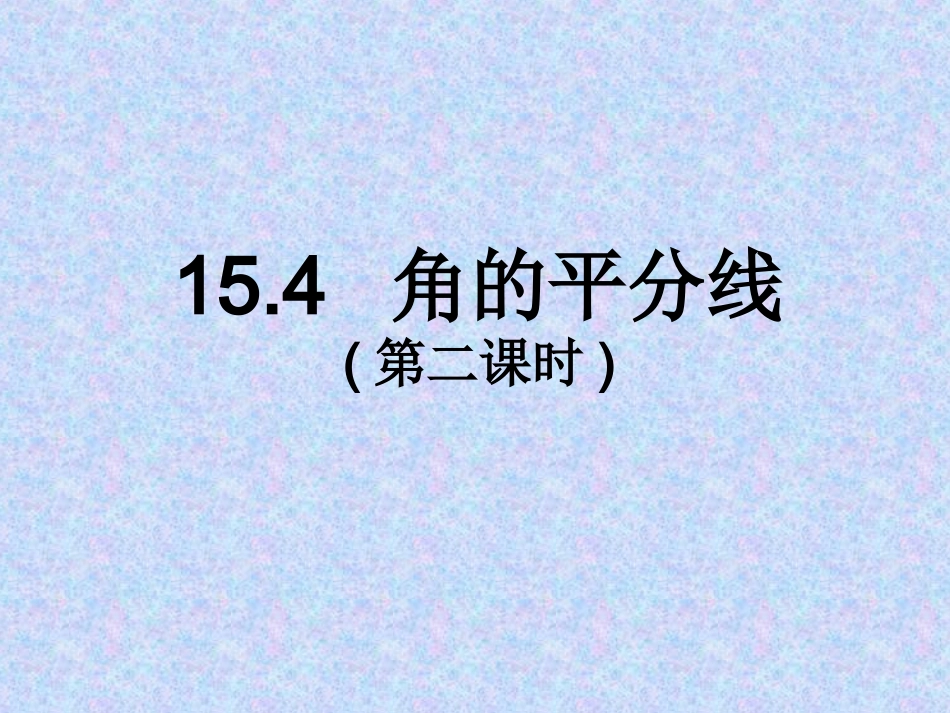 角平分线的性质定理_第1页